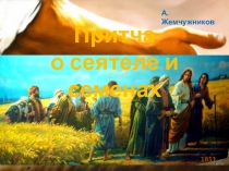 Притча
о сеятеле и семенах
1851
А. Жемчужников