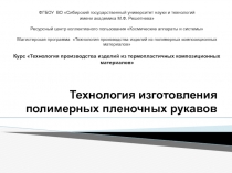 Технология изготовления полимерных пленочных рукавов
ФГБОУ ВО Сибирский