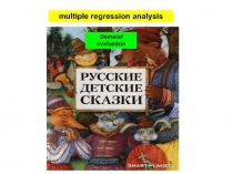 multiple regression analysis
Demand evaluation
1