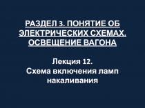 РАЗДЕЛ 3. ПОНЯТИЕ ОБ ЭЛЕКТРИЧЕСКИХ СХЕМАХ. ОСВЕЩЕНИЕ ВАГОНА Лекция 12. Схема