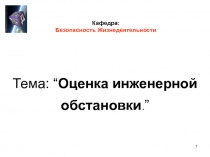 Кафедра: Безопасность Жизнедеятельности