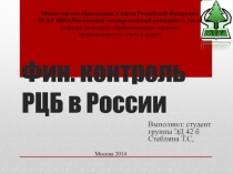 Фин. контроль РЦБ в России