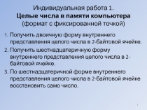 Индивидуальная работа 1. Целые числа в памяти компьютера (формат с