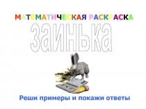 М А Т Е М А Т И Ч Е С К А Я Р А С К Р А С К А
Реши примеры и покажи