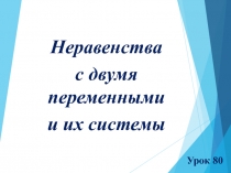 Урок 80
Неравенства
с двумя переменными
и их системы