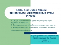 Темы 4-5: Суды общей юрисдикции. Арбитражные суды (4 часа)
