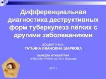 Дифференциальная диагностика деструктивных форм туберкулеза лёгких с другими