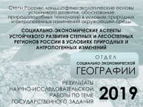 РЕЗУЛЬТАТЫ
научно-исследовательской работы по теме Государственного задания
О Т