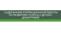 содержание коррекционной работы по развитию голоса у детей с дизартрией