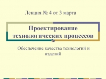 Проектирование технологических процессов