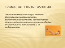 Самостоятельные занятия-