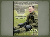 Презентация в память о И.Панине