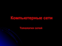 Компьютерные сети