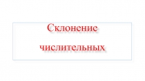 Склонение числительных