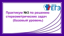 Практикум №3 по решению стереометрических задач (базовый уровень)