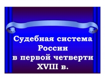 Судебная система России в первой четверти XVIII в