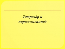 Тетраэдр и параллелепипед