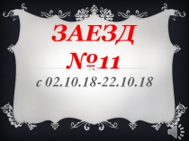 Заезд №11