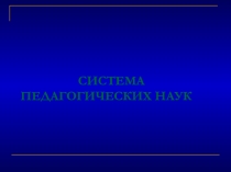 СИСТЕМА ПЕДАГОГИЧЕСКИХ НАУК