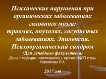 Психические нарушения при органических заболеваниях головного мозга:
травмах,