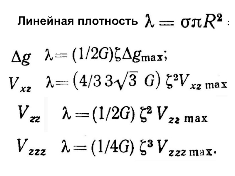 Линейная плотность каната. Линейная плотность. Обратная задача гравиразведки формула. Линейная плотность стали. Плотность линейная ранфорса.