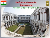 Индийский музей в Калькутте
भारतीय संग्रहालय कलकत्ता में