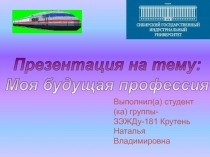 Моя будущая профессия
Выполнил(а) студент(ка) группы-