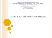 Министерство здравоохранения Омской области БЮДЖЕТНОЕ ПРОФЕССИОНАЛЬНОЕ