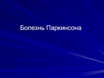 Болезнь Паркинсона