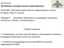 Дисциплина: Тактико-специальная подготовка.
Тема №11. Действия отделения по