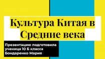 Культура Китая в Средние века