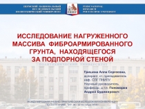 ИССЛЕДОВАНИЕ НАГРУЖЕННОГО МАССИВА ФИБРОАРМИРОВАННОГО ГРУНТА, НАХОДЯЩЕГОСЯ
ЗА