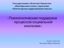 Государственное областное бюджетное общеобразовательное учреждение