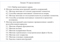 Лекция 18 (продолжение)
3.6.4. Выбор монтажного крана;
4. Методы монтажа