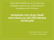 В лияние последствий инсульта на когнитивные функции