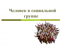 Человек в социальной группе