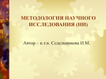 МЕТОДОЛОГИЯ НАУЧНОГО ИССЛЕДОВАНИЯ (НИ)