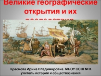 Великие географические открытия и их последствия