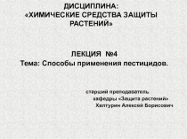 ДИСЦИПЛИНА: ХИМИЧЕСКИЕ СРЕДСТВА ЗАЩИТЫ РАСТЕНИЙ