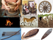 От первобытности к цивилизации