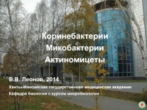 В.В. Леонов, 2014
Ханты-Мансийская государственная медицинская академия
Кафедра