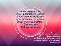 Экзистенциально-гуманистические идеи в советской психологии: гуманистические