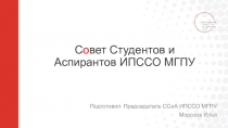 С о вет Студентов и Аспирантов ИПССО МГПУ