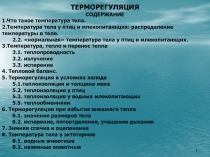 1
ТЕРМОРЕГУЛЯЦИЯ
СОДЕРЖАНИЕ
1.Что такое температура тела.
2.Температура тела у