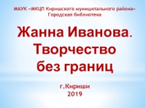 МАУК МКЦП Киришского муниципального района
Городская библиотека
Жанна