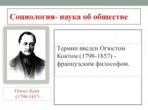 Социология- наука об обществе