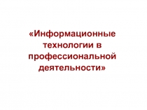 Информационные технологии в профессиональной деятельности