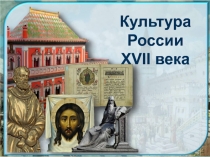 Культура России XVII века