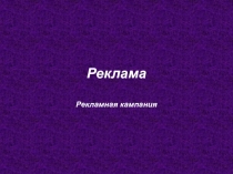 Реклама