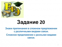 Задание 20